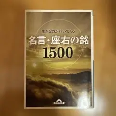 名言・座右の銘 1500