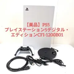 【美品】PS5 デジタル・エディションCFI-1200B01 SONY ソニー