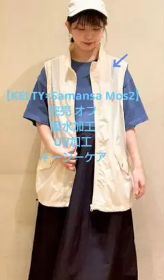 SM2【KELTY×Samansa Mos2】サンシェードベスト新品オフ 完売