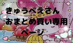 きゅうべえさん専用ページ　おまとめ買いページ