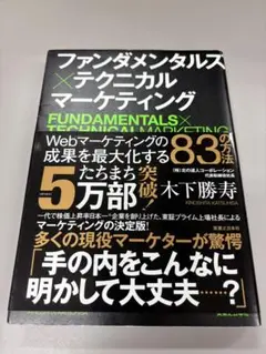 ファンダメンタルズ×テクニカルマーケティング