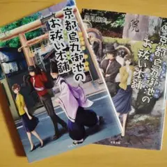 京都烏丸御池のお祓い本舗　2冊セット