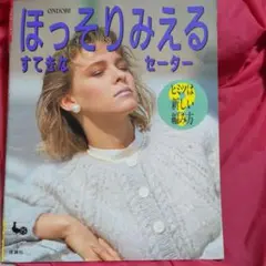 ほっそりみえる すてきな セーター 雄鶏社