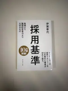 採用基準 : 地頭より論理的思考力より大切なもの