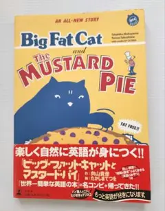 ビッグ・ファット・キャットとマスタード・パイ