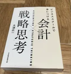 ビジネススクールで身につける 会計×戦略思考