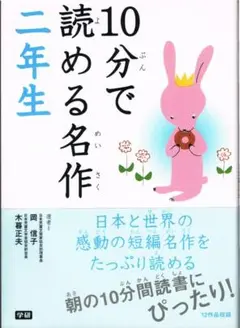 ❤ラスト1点❤10分で読める名作 二年生