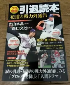 引退読本 花道と戦力外通告❋野球雑誌