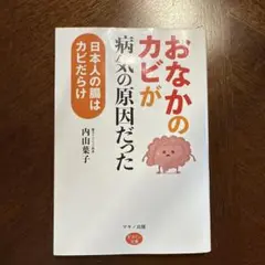 「おなかのカビ」が病気の原因だった 日本人の腸はカビだらけ