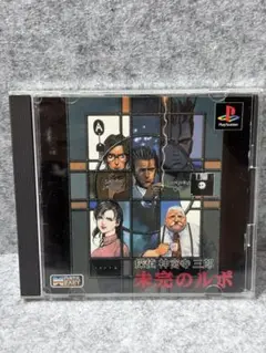 探偵 神宮寺三郎 未来のルポ PlayStation ソフト