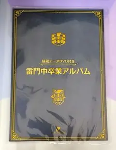 イナイレ 第1期 DVDBOX1 ・ 雷門中卒業アルバム(秘蔵DVD付) イナズマイレブン 秘蔵データDVD付き 雷門中卒業アルバム