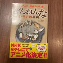 ざんねんないきもの事典