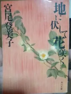 地に仆して花咲く 宮尾登美子 角川文庫