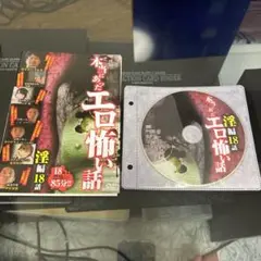 本当にあったエロ怖い話　淫編18話　DVD