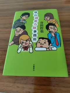 誉田哲也　「増山超能力師事務所」単行本