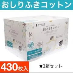 おしりふきコットン 430枚入り 3箱セット（計1,290枚）