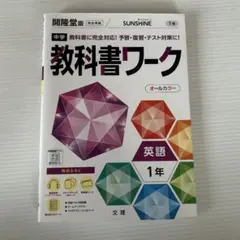中学教科書ワーク 開隆堂 英語 1年