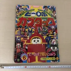 ビーロボカブタック 6