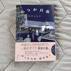 いつか月夜 寺地はるな