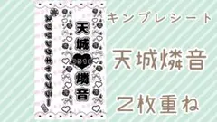 現品限り❣️ キンブレシート Crazy:B 天城燐音 2枚重ね