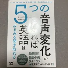 5つの音声変化がわかれば英語はみるみる聞き取れる