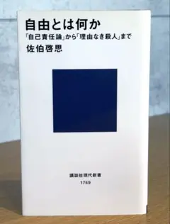 自由とは何か / 佐伯 啓思 25