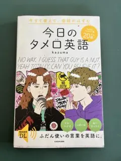 今日のタメ口英語 kazuma
