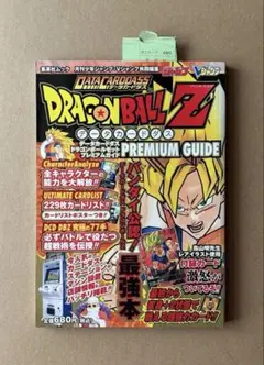 データカードダス　ドラゴンボール　Zプレミアムガイド　未使用　稀少