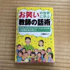 お笑いの世界に学ぶ教師の話術