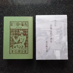 我が輩は猫である 明治村版