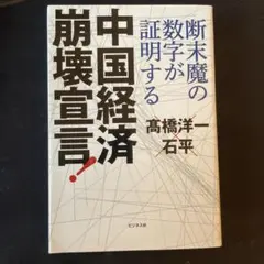 中国経済崩壊宣言! : 断末魔の数字が証明する