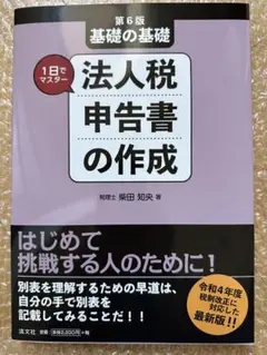 第6版 基礎の基礎 1日でマスター 法人税申告書の作成