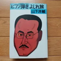 ピアノ弾きよじ旅