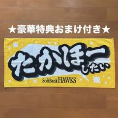 【豪華特典おまけ付き】ソフトバンクホークス タオル たかほーしたい