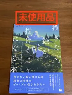 【未使用品】描きたい絵が描けるようになる本