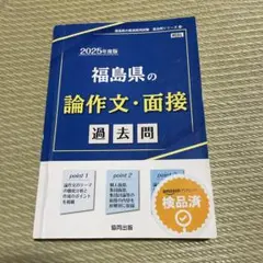 福島県の論作文・面接過去問 2025年度版