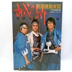 テレビロマン　誠の詩 ～新選組始末記～【匿名配送・送料無料】