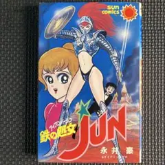 【レア・初版】アイアンバージン・ジュン　全1巻　永井豪　サンコミックス