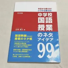 今日から使える!いつでも使える! 中学校国語授業のネタ&アイデア99