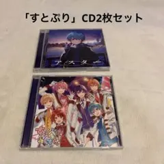 キズあり品「すとぷり」CD2枚組！　すとろべりーねくすとっ！　アスター(ころん)