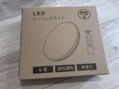 LEDシーリングライト 6畳 リモコン付き PSE認証獲得