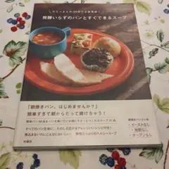 発酵いらずのパンとすぐできるスープ ヤミーさんの30分で2品完成!