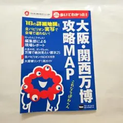 大阪・関西万博 攻略MAP ウォーカームック