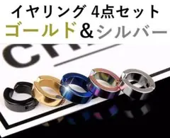 イヤリング フェイクピアス イヤー カフ シルバー ゴールド 4点セット