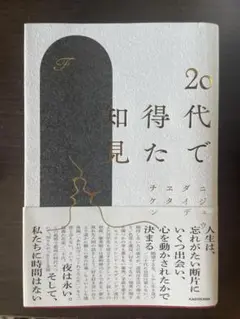 20代で得た知見