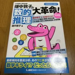 畑中敦子の数的推理の大革命！　令和版
