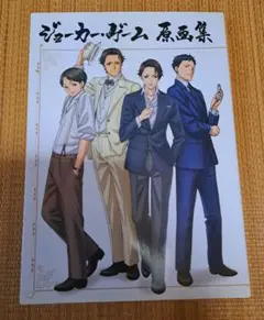 出品本日まで ジョーカーゲーム 原画集