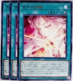 遊戯王　天子の指輪 エンジェリング 字レア 3枚セット　15896