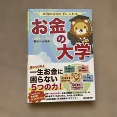 お金の大学