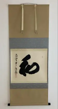 ※JJ☆　掛軸 茶掛 横物 森清範「愛」共箱 太巻仕立 清水寺貫主 掛軸 茶掛 横物 森清範 一行書「天翔清泉寿」共箱 清水寺貫主
